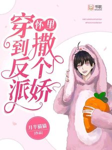 穿到反派怀里撒个娇